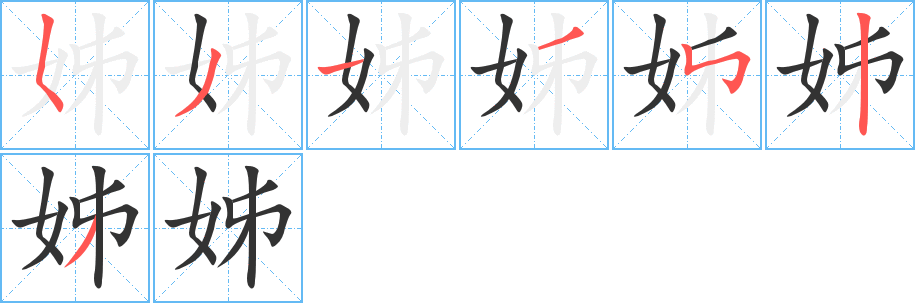 姊 姊