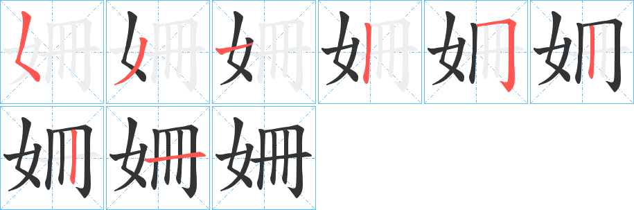 姍 姍