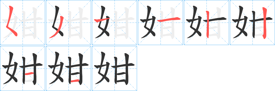 姏 姏