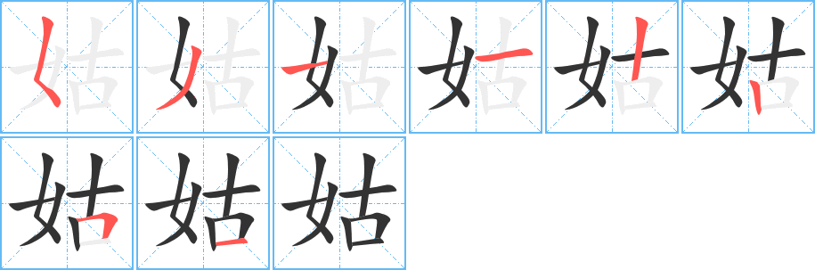 姑 姑