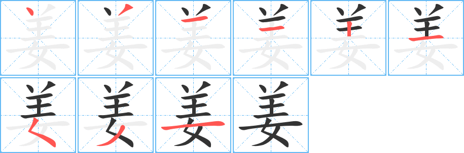 姜 姜