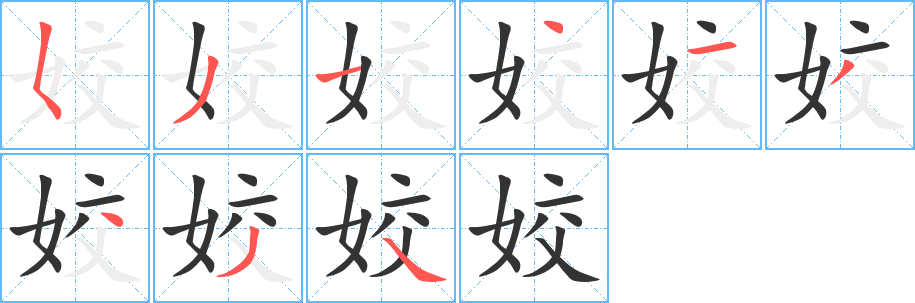姣 姣