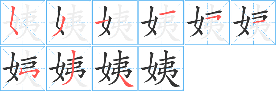 姨 姨
