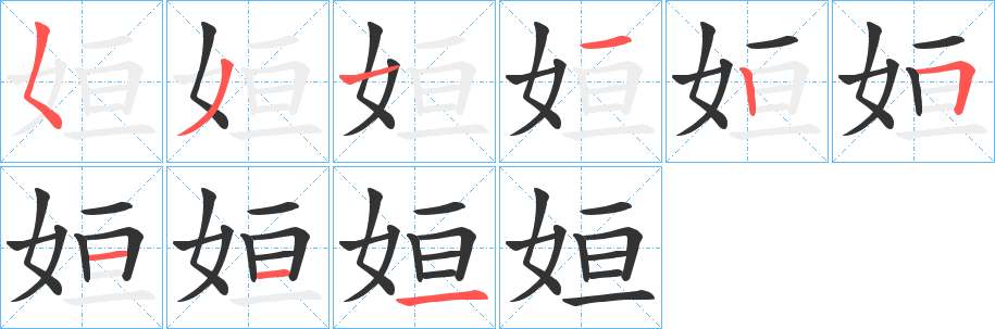 姮 姮