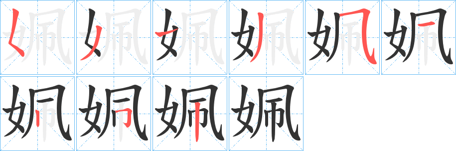 姵 姵