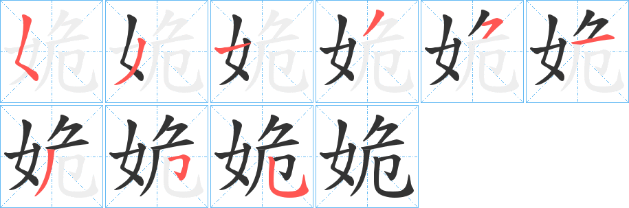 姽 姽