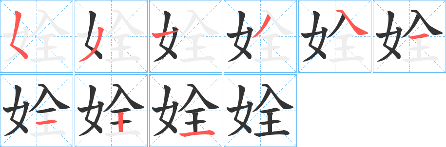 姾 姾