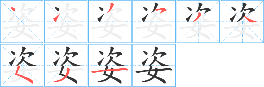 姿 姿