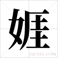娾