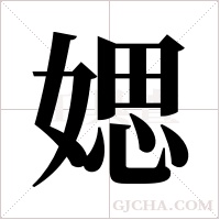 媤