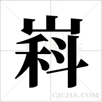 嵙
