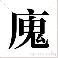 廆