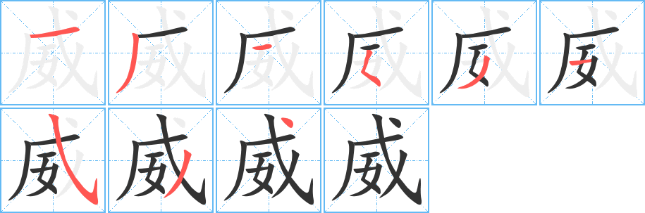 威 威