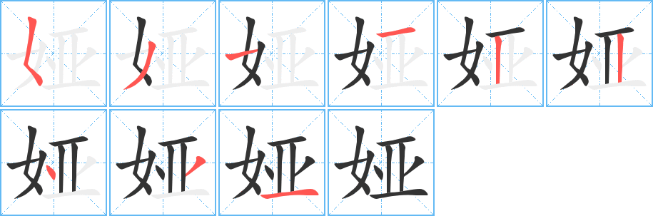 娅 娅