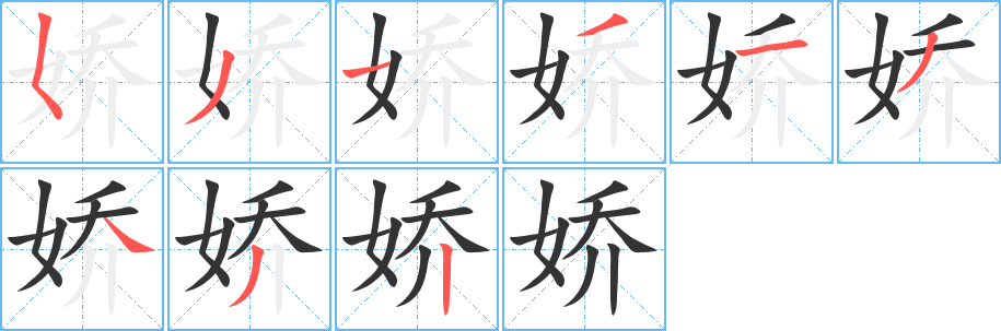 娇 娇
