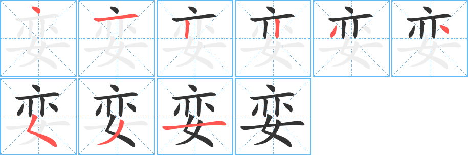 娈 娈