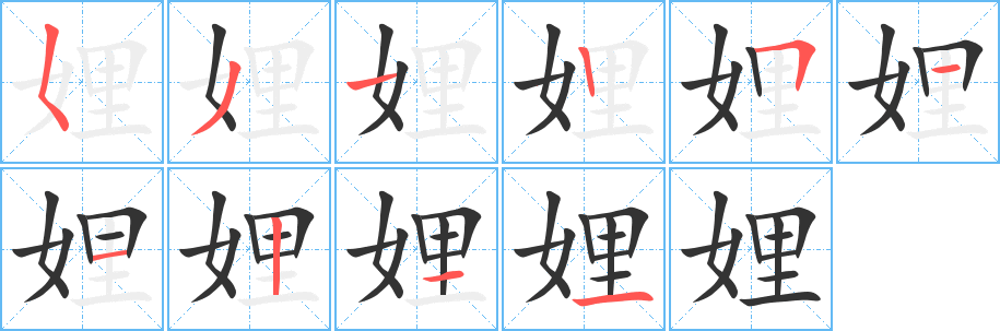 娌 娌