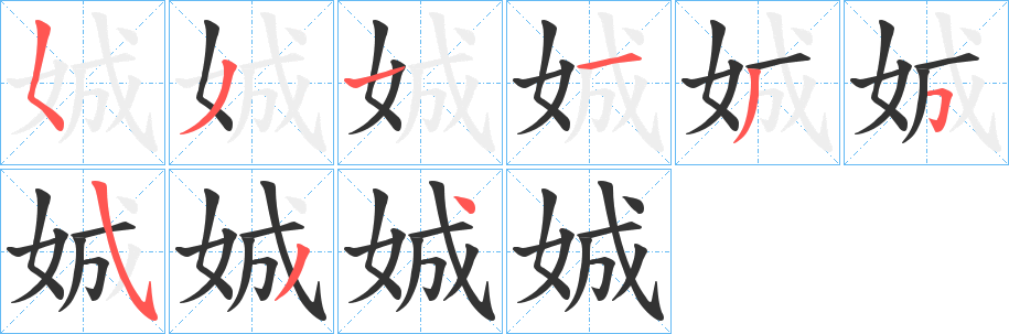娍 娍