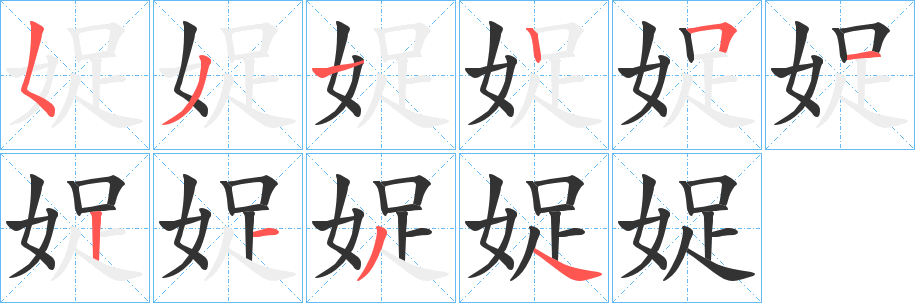 娖 娖