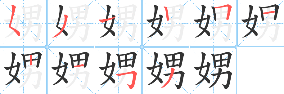 娚