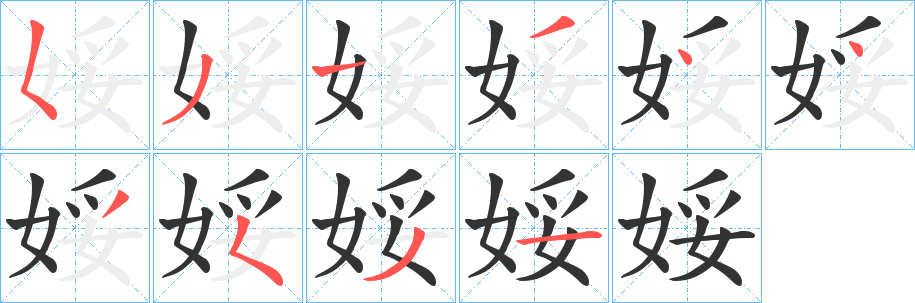娞 娞
