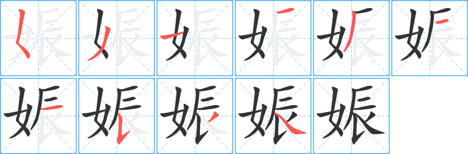 娠 娠