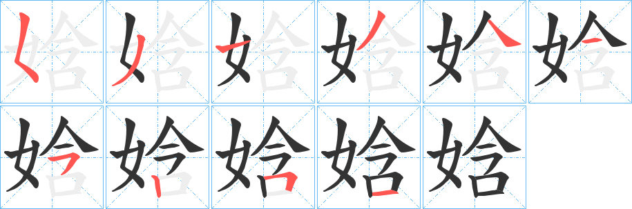 娢 娢