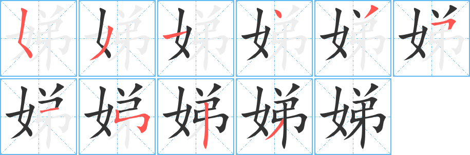 娣 娣