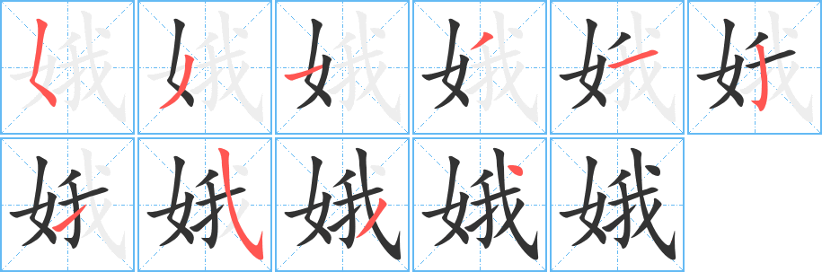 娥 娥