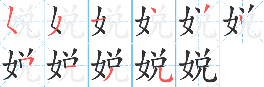娧 娧