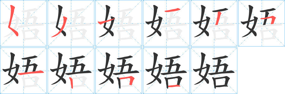 娪 娪