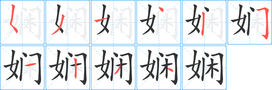 娴 娴