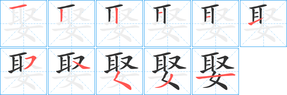 娶 娶