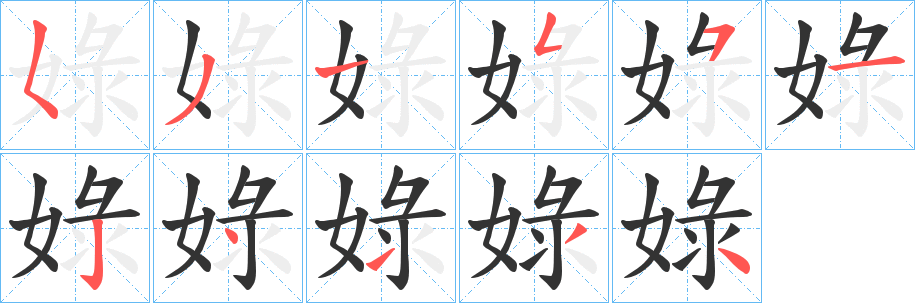 娽 娽
