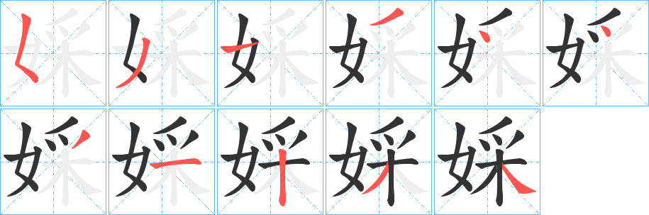 婇 婇