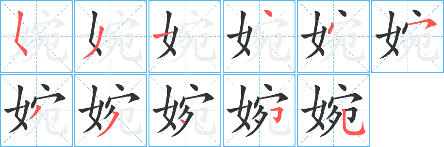 婉 婉