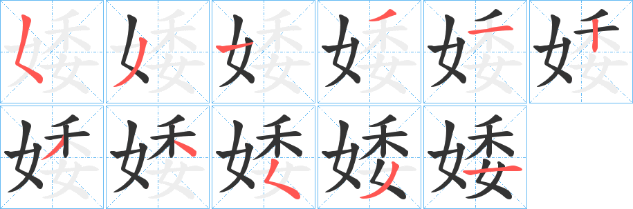 婑 婑