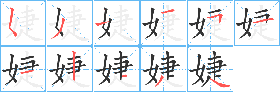 婕 婕