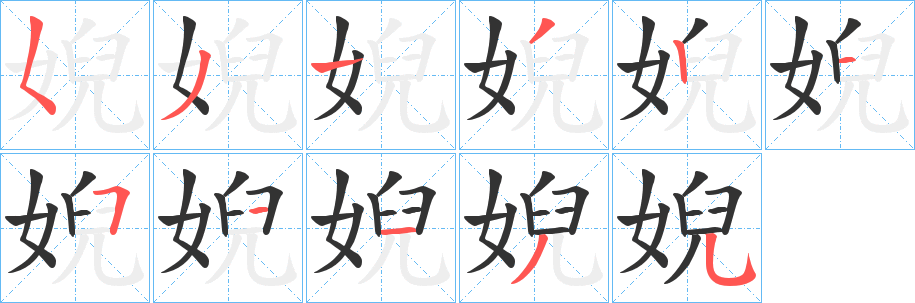 婗 婗