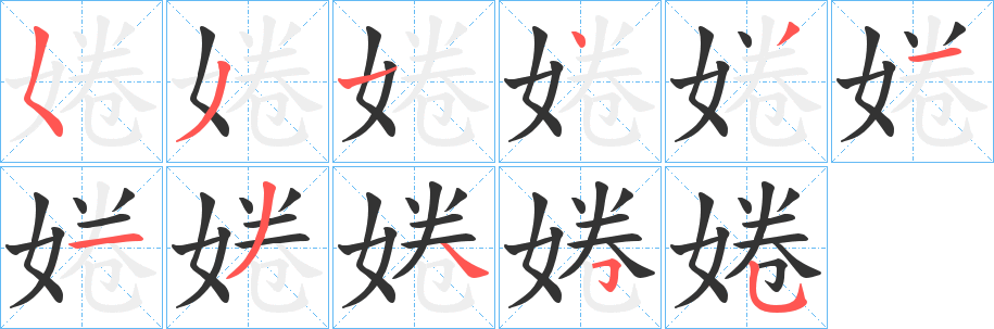 婘 婘