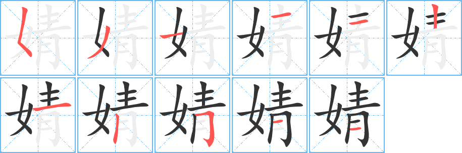 婧 婧