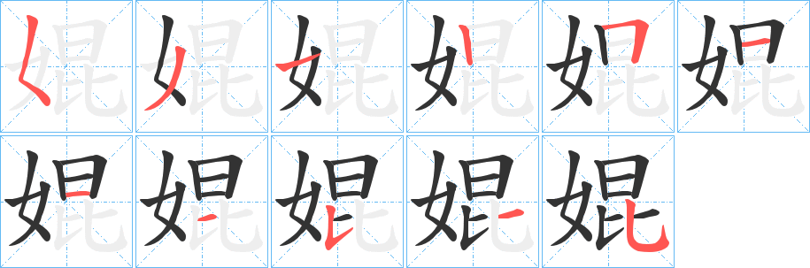 婫 婫