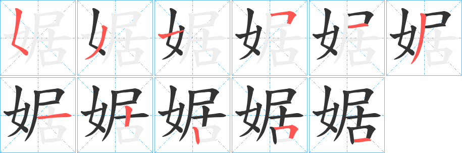 婮 婮