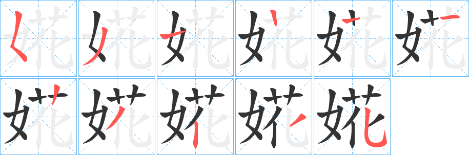 婲 婲