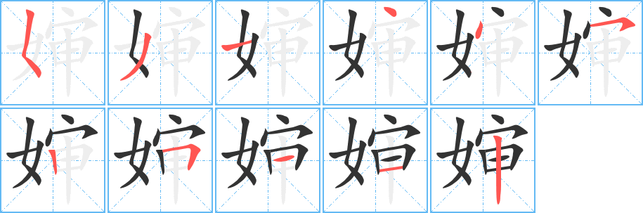 婶 婶