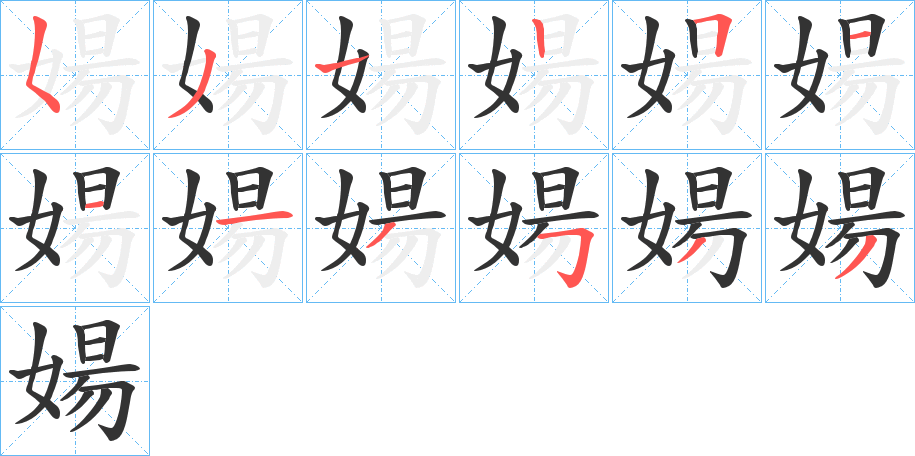 婸 婸