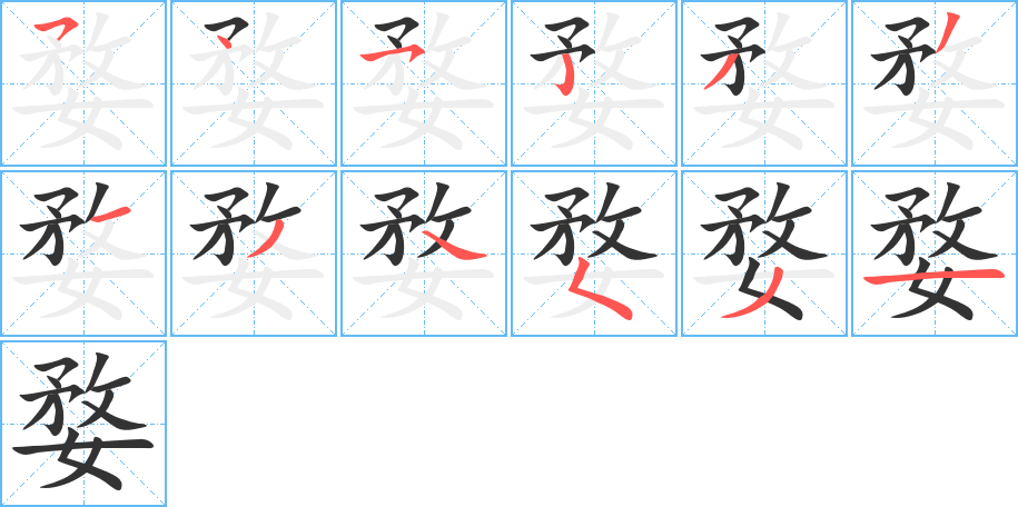 婺 婺