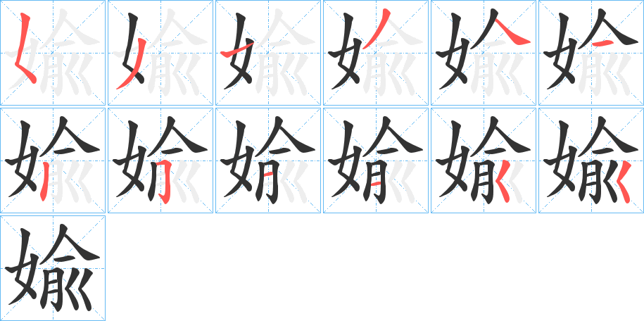 婾 婾