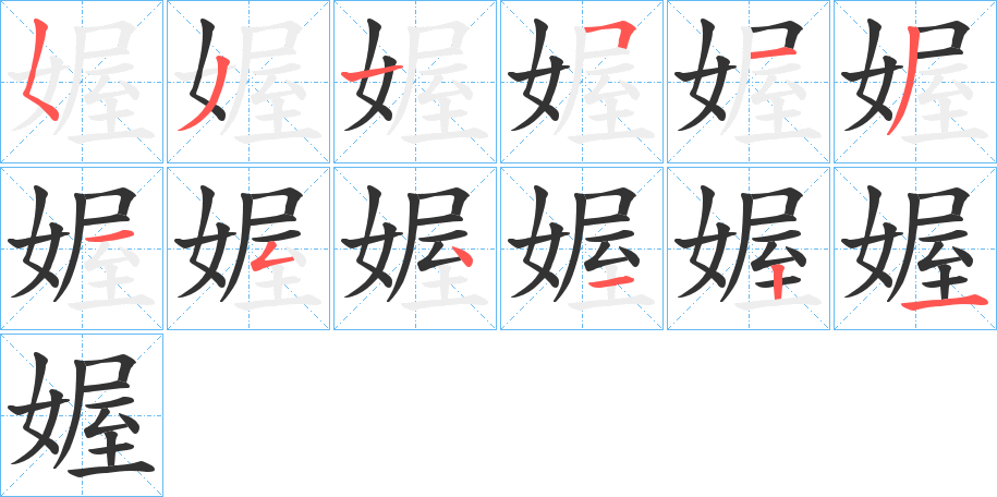 媉 媉