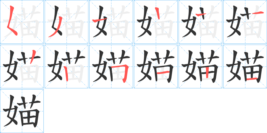 媌 媌